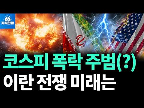 이란 전쟁과 한국 증시의 불안정: 어떻게 대응할 것인가?