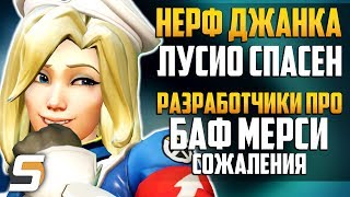 НЕРФЫ Крысавчика, Лусио СПАСЕН | Разработчики про Баф Мерси, Сожаления - Overwatch новости от Sfory