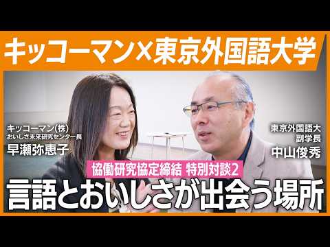 キッコーマン×東京外国語大学『言語とおいしさが出会う場所』動画サムネイル