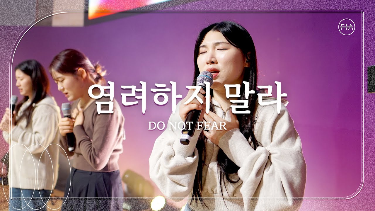 염려하지 말라 (피아버전) DO NOT FEAR (FIA.ver) - 피아워십 (F.I.A LIVE WORSHIP)