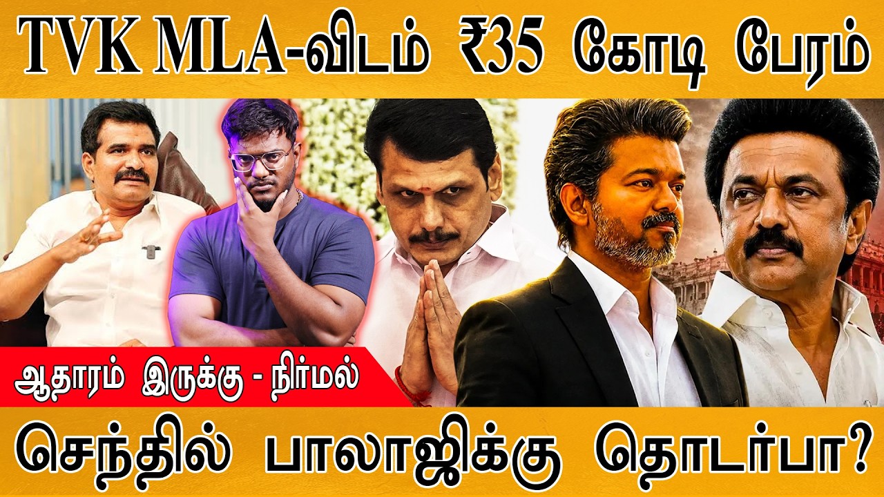 😲சினிமாவை மிஞ்சிய அரசியல் | அடுத்தடுத்து Twists | TVK MLA-விட?