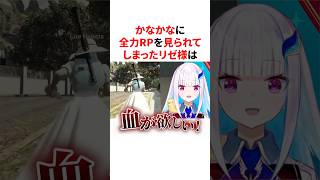 全力RPを見られて気まずくなるリゼ様とかなかな　VTuber#にじさんじ#雑学#豆知識