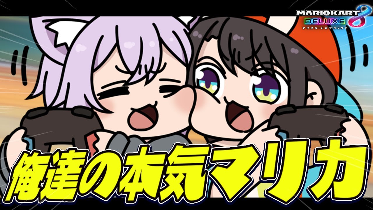 【マリカ8DX】今年もやってきましたスバおかマリカ🚑🍙【 #スバおかおっぱっぴー 】