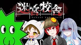 【#迷宮校舎  】ホラーゲームコラボ配信feat.まりも　乙姫美雪　白猫【Haniwa210/Vtuber】ご質問コメントお気軽にどうぞ！