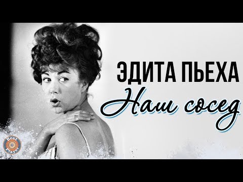 Эдита Пьеха - Наш сосед (Альбом 1968)
