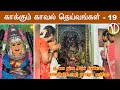 Kaakkum Kaval Deivangal 19 Kanaga Durgai Temple