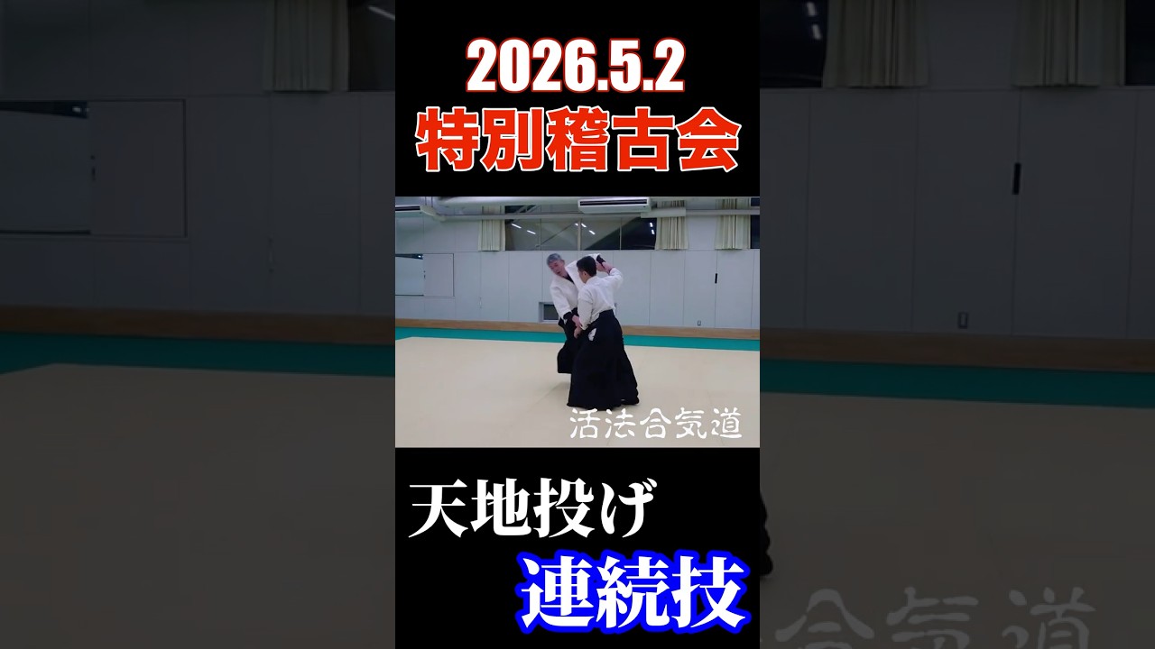 合気道【天地投げ】連続技　活法合気道特別稽古2026 #合気道  #四方投げ #活法合気道