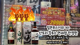 일본위스키 대표 싱몰들, 그러나 살짝 변화구 때린! 하쿠슈 비터스윗 &amp; 야마자키 코게이 리뷰