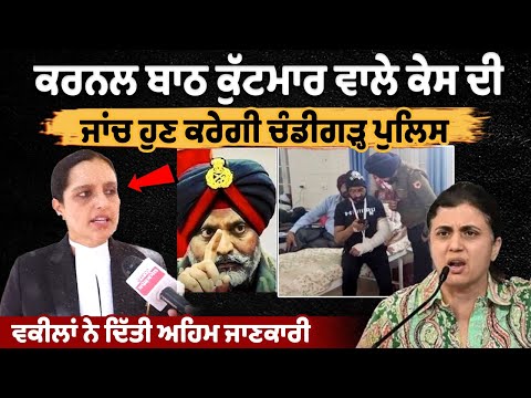 Chandigarh Police will now investigate the assault case of Colonel Bath