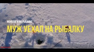 Что делать на рыбалку с муж уехала
