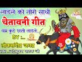 Laadle Ko Toro Saathi Chetavni Geet Chandrabhushan Pathak Ji