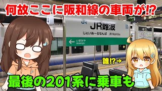 【鉄道旅ゆっくり実況】なんでここに阪和線の車両が！？〜今度は3番目の推し登場！？〜