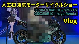 人生初の東京モーターサイクルショーへ　～SUZUKI×輪堂千速コラボバイク GSX250R［Chihaya Remix］を目当てに～