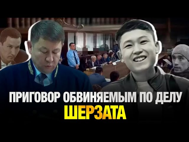 Вынесен приговор по делу Шерзата Полата