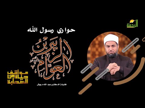 الزبير بن العوام رضى الله عنه برنامج مواقف من حياة الصحابة مع الدكتور عبد الله درويش