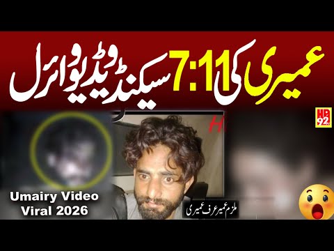 umairy 11 minutes 7 second video viral | umairy full video 2026 | عمیری والی ویڈیو وائرل