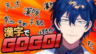 【漢字でGOGO!】全ての漢字を知りすべての漢字を扱う漢神ティスト【レオス・ヴィンセント/にじさんじ】