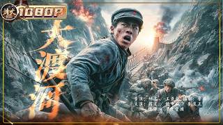 《大渡河》红军破水火双险，血战大渡河！十七勇士怒破天堑，一桥夺命敌胆寒！#film #战争 #kungfu  【烽火影院】