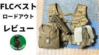 【サバゲー】FLCベスト　レビュー