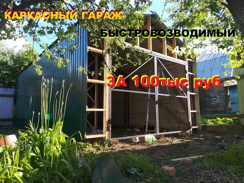 ГАРАЖ ЗА НЕДОРОГО ✅Инструкция по постройке✅  сборный гараж из профнастила - строим сами. ✅