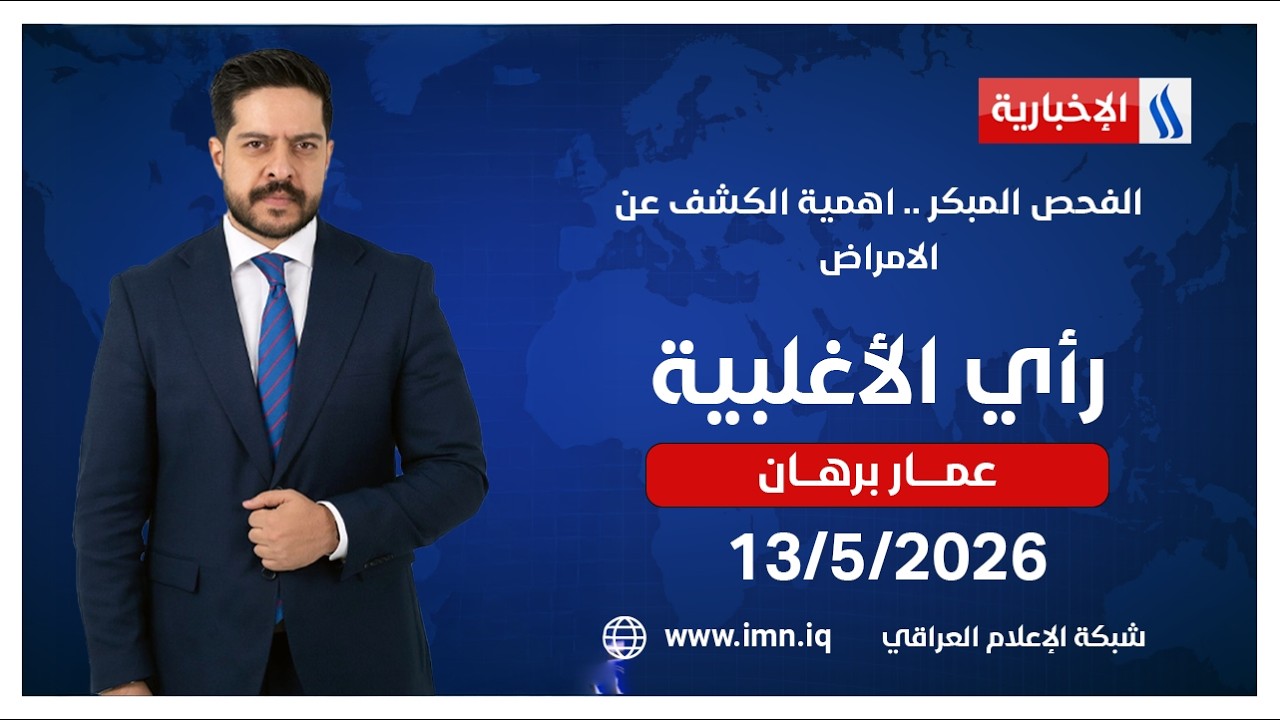 فيديو | الفحص المبكر .. اهمية الكشف عن الامراض | رأي الأغلبية مع عمار برهان