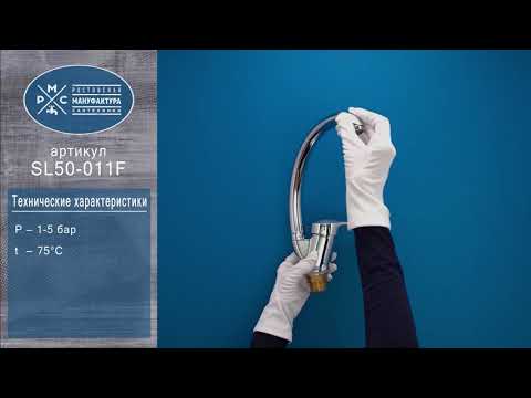 Миниатюра изображения товара Смеситель РМС SL50-011F