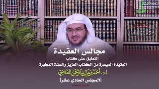 صورة مجالس العقيدة | التعليق على كتاب: العقيدة الميسرة | المجلس الحادي عشر | أ.د. أحمد القاضي