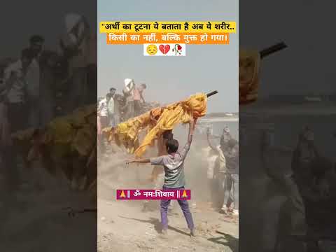 😔आत्मा को मुक्ति मिल गया। 💔 #manikarnikaghat #varanasi #kashi