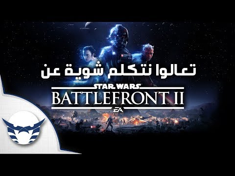تعالوا نتكلم شوية عن EA و Star Wars Battlefront 2