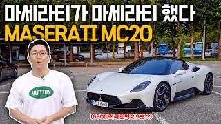 페라리보다 더 빠르다고?? 작정하고 만들었는데 왜... 마세라티 MC20 솔직 시승 리뷰!!!! 유튜브 썸네일