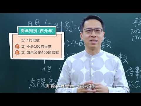 為什麼會有閏年？閏年一定是四年一次嗎？