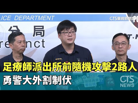 足療師派出所前隨機攻擊2路人　勇警大外割制伏