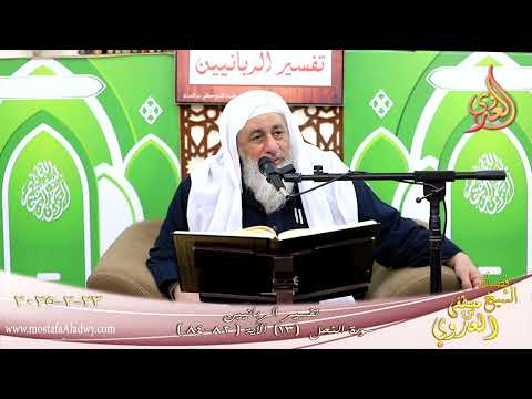  تفسير الربانيين ـ سورة النحل ( 13 ) الآية 82 -84 فإن تولوا فإنما عليك البلاغ المبين ـ شيخ مصطفى عدوي 