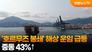 ‘호르무즈 봉쇄’ 해상 운임 급등…중동 43%↑ / 연합뉴스TV (YonhapnewsTV)