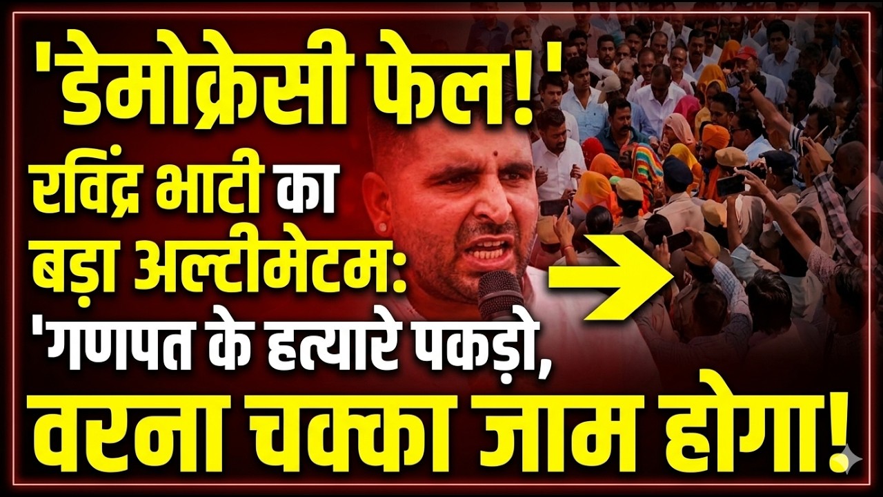 जालोर गणपत सिंह हत्याकांड: रविंद्र सिंह भाटी ने दी 'चक्का जाम' की चेतावनी, भजनलाल सरकार और प्रशासन को लिया आड़े हाथों