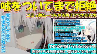 嘘をついてまで友達に任せる苦手過ぎる場所は!!...コミュ障ムーブする面白フブちゃんまとめ!!【#白上フブキ 】【#切り抜き 】