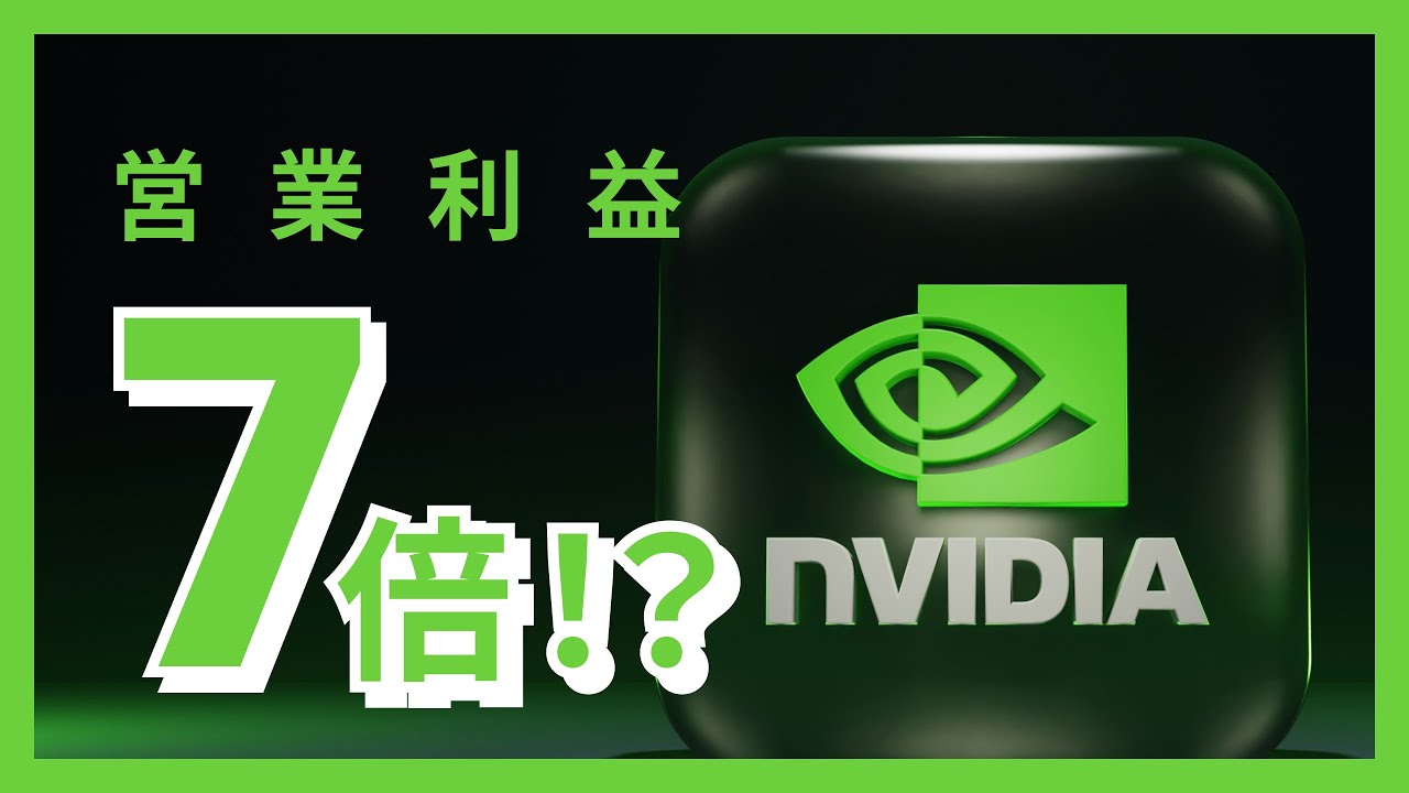 【売上4兆円】Nvidiaの一強はいつまで続くのか？！