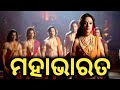 Mahabharata Odia Motivational Video Mahabharata Upcoming Promo Mahabharata Full Episode Odia