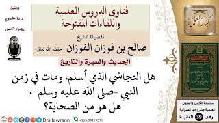 صورة هل يعد النجاشي صحابيا؟ للشيخ الفوزان