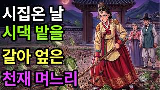 Download lagu [전설야담] 시집온 날 시댁 밭을 갈아 엎은 천재 며느리 I야담.민담.전설.설화.옛날 이야기.오디오북.수면동화.조선이야기.조선야담.조선로맨스 mp3