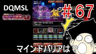 DQMSLゆっくりプレイPart67ホメロスにはギスヴァーグで