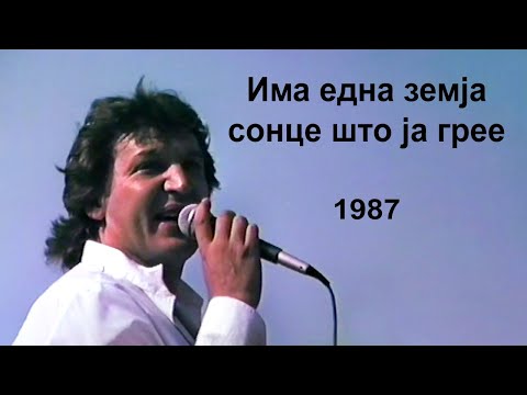 Goce Nikolovski - Ima edna zemja sonce sto ja gree (HD video)