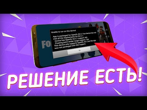 РЕШЕНИЕ ПРОБЛЕМ С ЗАПУСКОМ! ФОРТНАЙТ НА АНДРОИДЕ НА ЛЮБОМ УСТРОЙСТВЕ! FORTNITE MOBILE ANDROID