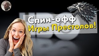 Стало известно, чему посвящен спин-офф Игры Престолов!? Новости и теории