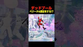 デッドプール ベジータの真似　ファウスト　　　    #マーベル闘魂#デッドプール #shorts
