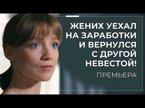 😭 ОНА СОГЛАСИЛАСЬ НА БРАК БЕЗ ЛЮБВИ ИЗ ОТЧАЯНИЯ 💔 И ПОПАЛА В ЛОВУШКУ СОБСТВЕННОЙ МЕСТИ | Премьера