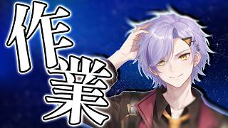 [ #雑談 ]一時間ほど作業雑談