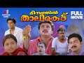 Meenathil Thalikettu Malayalam Full Movie Dileep Jagathy Thilakan Comedy Movie Malayalam