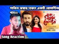Reaction on Ek Mutho Roddur | এক মুঠো রোদ্দুর| Purnodoirgho Prem Kahini Movie Song