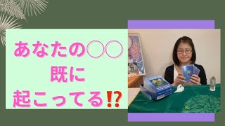あなたの◯◯は既に起こっている？！ 8/14 - 20 週刊 #オラクルカードリーディング #oraclecardreading